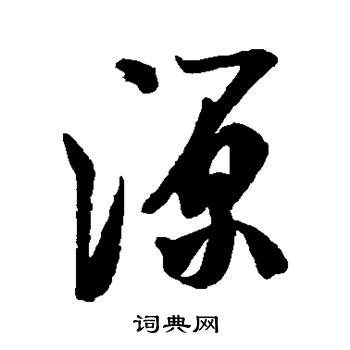 源 書法|源的行书书法